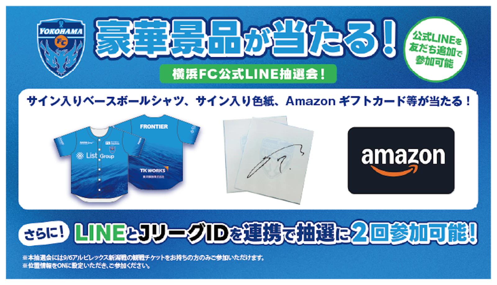 9/6新潟戦 横浜FC公式LINEお友だち登録者限定抽選会を開催！ | 横浜FC